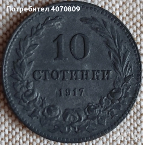 10 стотинки 1917
