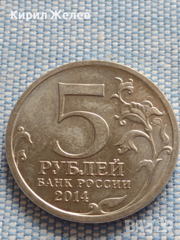 Юбилейна монета 5 рубли 2014г. Русия БИТКАТА ЗА ЛЕНИНГРАД рядка за КОЛЕКЦИОНЕРИ 43258, снимка 1 - Нумизматика и бонистика - 44990365