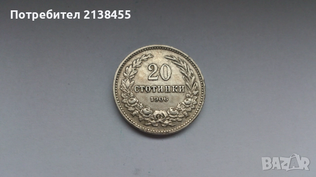 Монета от 20 стотинки 1906 година