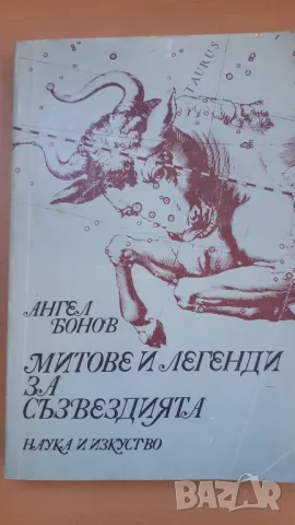 Митове и легенди за съзвездията - Доц. Ангел Бонов, снимка 1 - Специализирана литература - 47053963