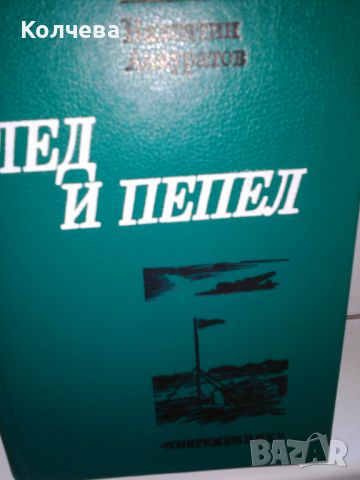 продавам стари книги всяка по 3 лв. , снимка 6 - Художествена литература - 46290466