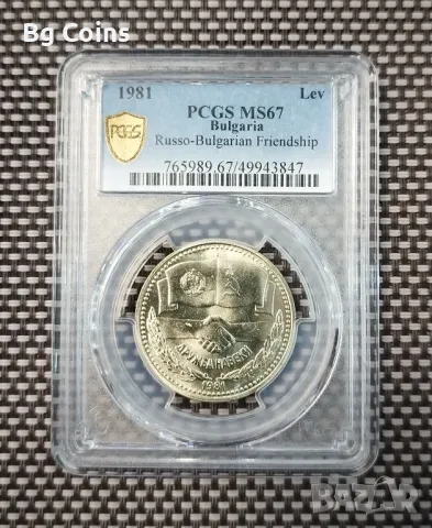 1 лев 1981 Дружба навеки MS 67 PCGS , снимка 1 - Нумизматика и бонистика - 47175527