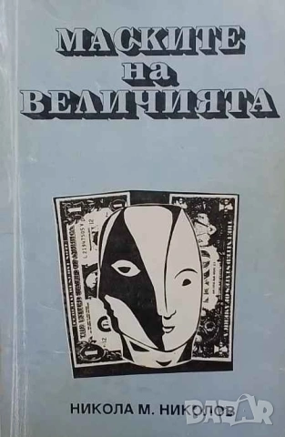 Маските на величията Никола М. Николов