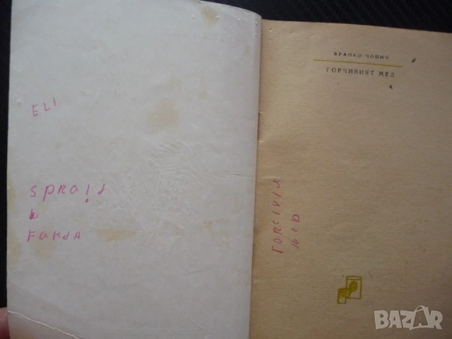 Горчивият мед Бранко Чопич разкази 1965 година Учителката Не се сърди човече Вкаменените цигани песе, снимка 3 - Художествена литература - 53438003