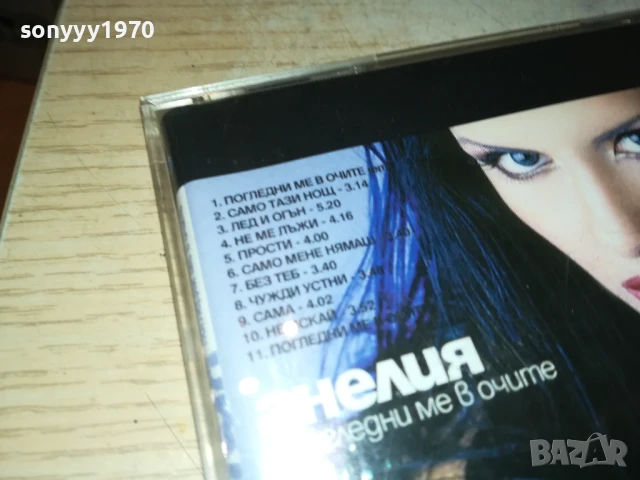 АНЕЛИЯ-ПОГЛЕДНИ МЕ В ОЧИТЕ-ОРИГИНАЛНО ЦД 2007251724, снимка 8 - CD дискове - 51083013