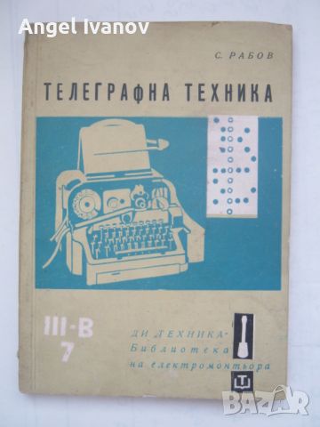 Телеграфна техника, снимка 1 - Специализирана литература - 45303556