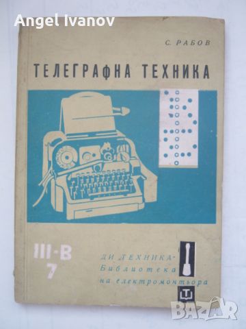 Телеграфна техника, снимка 1