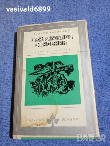 Тадеуш Конвицки - Съвременен съновник 
