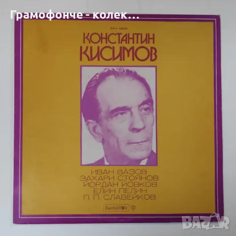 Константин Кисимов - Рецитал ВАА 10558 - Елин Пелин, Пенчо Славейков, Йордан Йовков, Иван Вазов , снимка 1 - Грамофонни плочи - 48199667