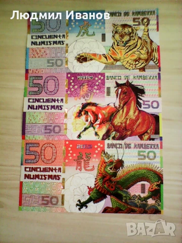  СЕТ БАНКА КАНБЕРА - 50 НОМИЗМИ UNC ТИГЪР КОН ДРАКОН