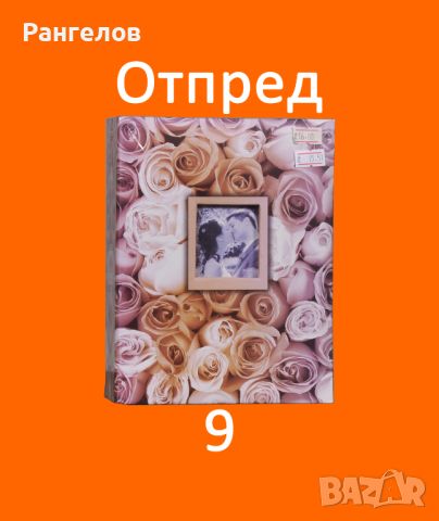 8,9.Фото Албуми за 100 снимки 13х18 текстилен и кожен намаление от 16,00 лв на 15,51 лв за 1 брой, снимка 5 - Други - 44402638