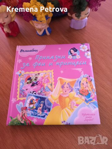 Вълшебни приказки за феи и принцеси (Хермес) Цена 8лв, снимка 1 - Детски книжки - 45509990