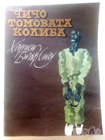 Чичо Томовата колиба - Хариет Бичър Стоу - 1979г., снимка 1 - Детски книжки - 46872320