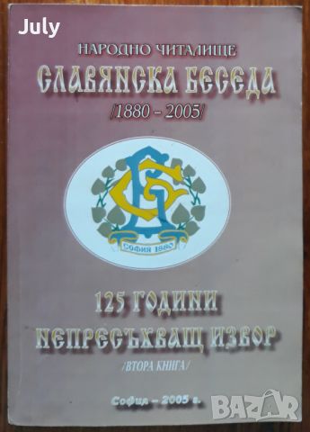 Народно читалище Славянска беседа 1880-2005, Ганчо Бакалов