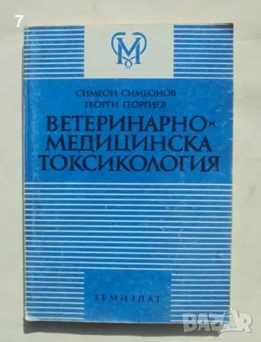 Книга Ветеринарномедицинска токсикология - Симеон Симеонов, Георги Георгиев 1994 г., снимка 1 - Специализирана литература - 49230229