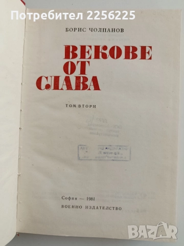Векове от слава ( том 2), снимка 7 - Художествена литература - 52943002