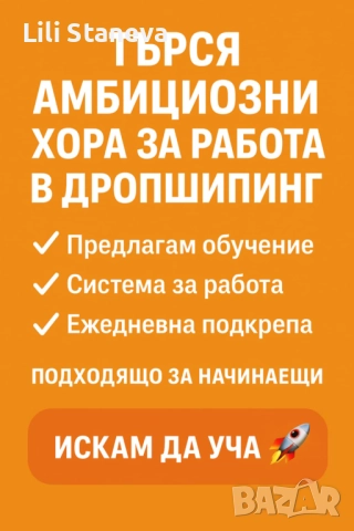 Търся мотивирани хора, за моя екип.