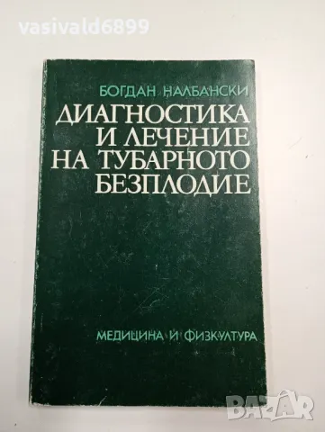 Богдан Налбански - Диагностика и лечение на тубарното безплодие , снимка 1 - Специализирана литература - 47827419