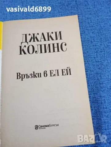 Джаки Колинс - Връзки в Ел Ей , снимка 4 - Художествена литература - 47806534