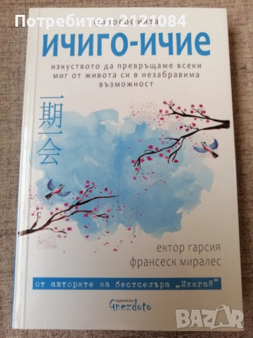 Ичиго- Ичие / Франсеск Миралес / Ектор Гарсия 