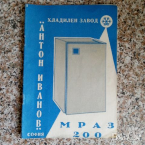 Хладилник Мраз 200 инструкция , снимка 1 - Специализирана литература - 45605253