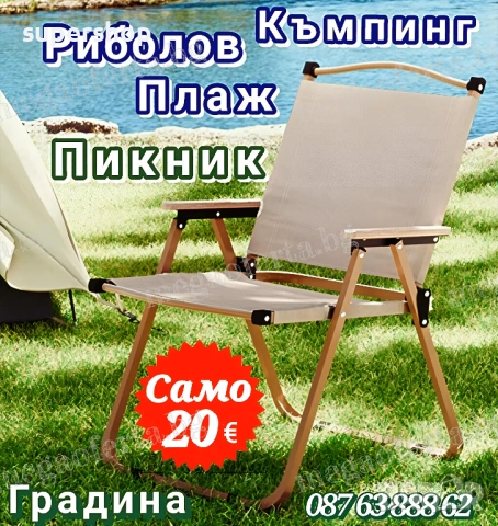 Олекотен Преносим Сгъваем Стол за Градина Къмпинг Плаж Тераса Пикник