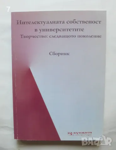 Книга Интелектуалната собственост в университетите - Творчество: Следващото поколение 2013 г., снимка 1 - Специализирана литература - 46871018