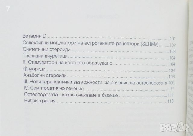 Книга Остеопороза - Йордан Шейтанов 2000 г., снимка 3 - Специализирана литература - 46142112