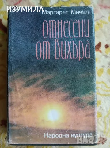 Отнесени от вихъра Том 2 ( твърди корици), снимка 1 - Художествена литература - 47122041