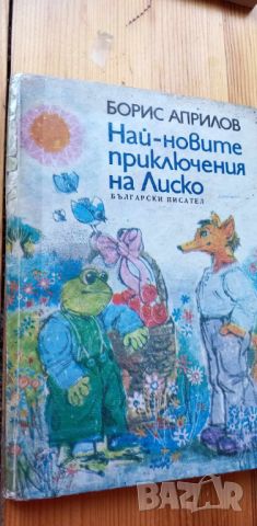 Най-новите приключения на Лиско Повести за деца - Борис Априлов, снимка 1 - Детски книжки - 46778571