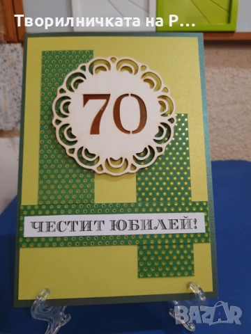 Картички юбилей, снимка 18 - Други - 52823689