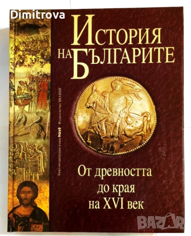 "История на българите. Том 1: От древността до края на XVI век" - Колектив на ИК Труд
