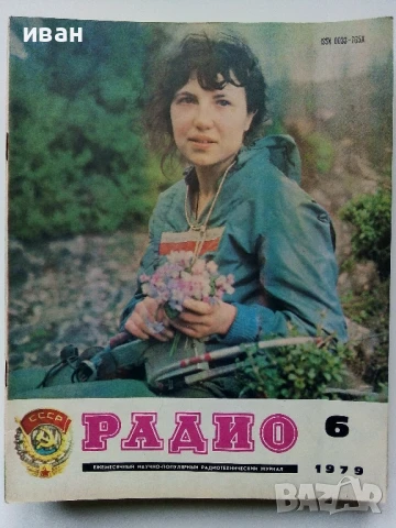 Списания "Радио" - 1979г, снимка 8 - Списания и комикси - 50923343