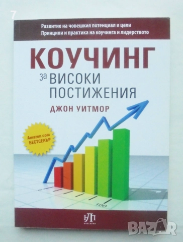 Книга Коучинг за високи постижения - Джон Уитмор 2012 г.