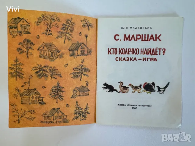 Кто колечко найдет? - С. Маршак, снимка 2 - Детски книжки - 48760290