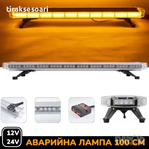 100 см LED диодна аварийна сигнална лампа за таван 12-24V маяк, буркан, снимка 1 - Аксесоари и консумативи - 48760536