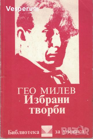 Избрани творби - Гео Милев, снимка 1 - Българска литература - 46779871