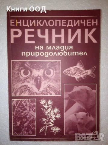 Енциклопедичен речник на младия природолюбител, снимка 1 - Специализирана литература - 47150245