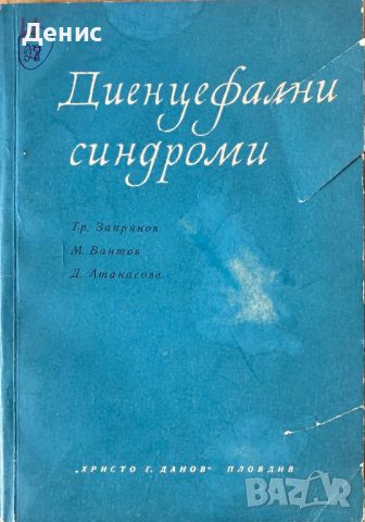 Диенцефални Синдроми - Проф. Тр. Запрянов/М. Вантов/Д. Атанасова, снимка 1 - Специализирана литература - 45247903