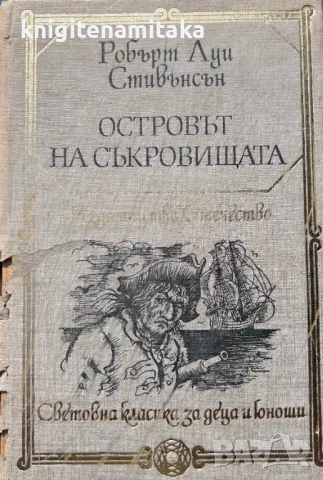 Островът на съкровищата - Робърт Луис Стивънсън, снимка 1 - Художествена литература - 48269707