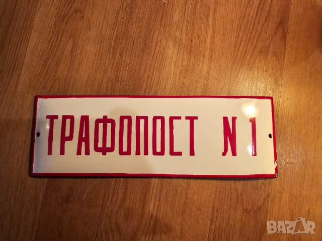 Рядка емайлирана табела Трафопост 1   ток енерго електроенергия от 70те 