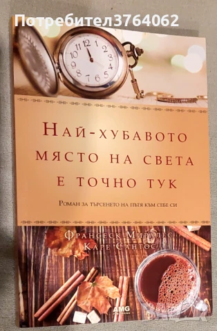 Най-хубавото място на света е точно тук Роман за търсенето на пътя към себе си Франсеск Миралес, Кар
