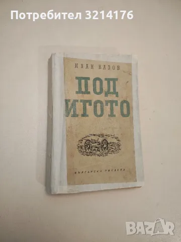 Съчинения в четири тома. Том 4: Пътеписи и драми - Иван Вазов, снимка 8 - Българска литература - 48129507