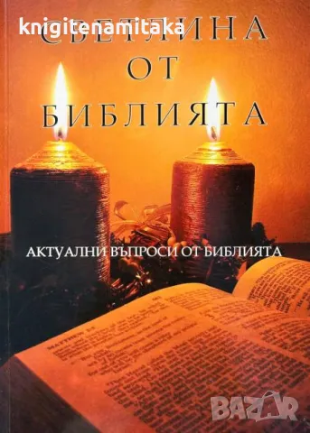 Светлина от Библията - Актуални въпроси от Библията, снимка 1 - Други - 47115263