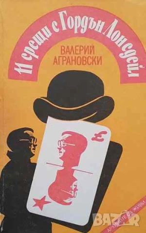 11 срещи с Гордън Лонсдейл Валерий Аграновски