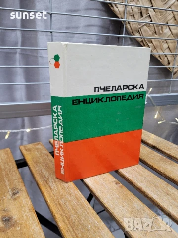 Пчеларска енциклопедия, 1991 ,твърди корици , снимка 1