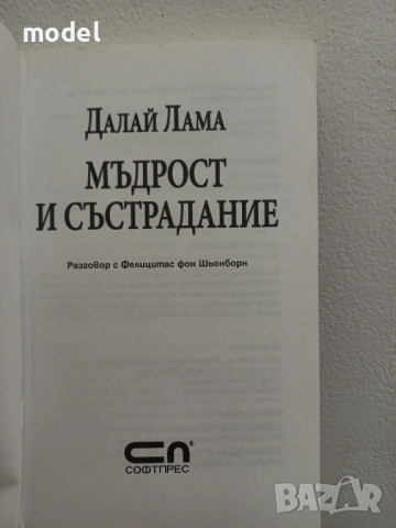 Пътят на лидера - Далай Лама, Мъдрост и състрадание - Далай Лама Проникновен ум - Далай Лама, снимка 5 - Специализирана литература - 33483787