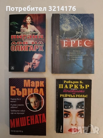 Ерес - С. Дж. Парис