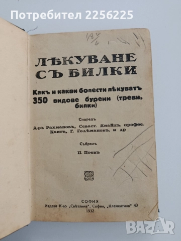 Лекуване с билки 1932г, снимка 10 - Специализирана литература - 52443423