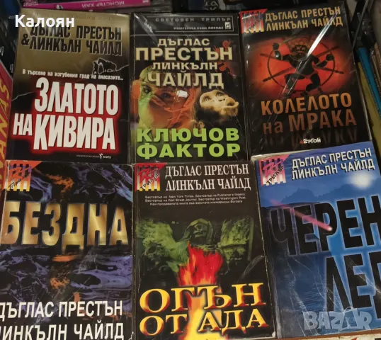 Книги на Линкълн Чайлд и Дъглас Престън